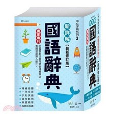 世一出版 新詳解國語辭典 (2023年2月5版)
