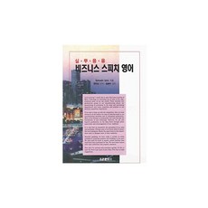 비즈니스 스피치 영어, 조은문화사