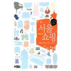 잇츠 핫 서울 쇼핑:쇼퍼들을 유혹하는 서울의 쇼핑 명소, 알에이치코리아, 김인선 저