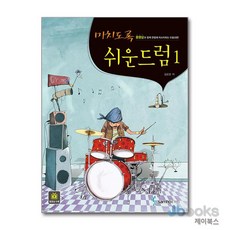 [제이북스] 미치도록 쉬운 드럼 1, 삼호ETM