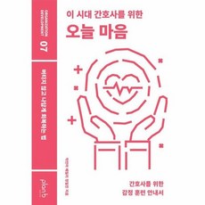 이 시대 간호사를 위한 오늘 마음 - 버티지 않고 나답게 회복하는 법, 상품명