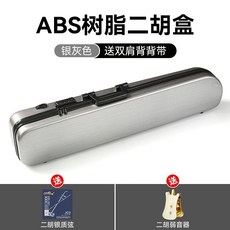 巨匠工廠 雙肩背二胡盒子 ABS樹脂琴盒 密碼鎖濕度計 二胡硬包配件, 銀灰【豪華款/帶密碼鎖】+銀質弦+弱音器, 1個