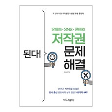 [이지스퍼블리싱] 된다! 유튜브·SNS·콘텐츠 저작권 문제 해결 (마스크제공), 단품