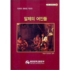 알제의 여인들, 배재대학교 출판부, 아씨아 제바르 저/여승구,김정숙 공역