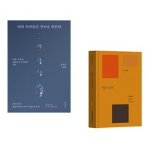 (인기도서) (원동민) 또리의 꿈 + (조수용) 일의 감각 (전2권)