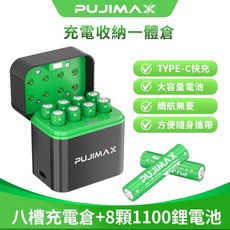 PUJIMAX 八槽充電收納一體倉 8顆1100鋰電池, 1個