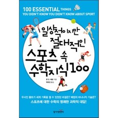 일상적이지만 절대적인 스포츠 속 수학 지식 100, 존 D. 배로 저/박유진 역, 동아엠앤비