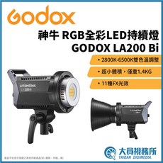 GODOX 神牛 LA200Bi 雙色溫 LED 持續燈 2800K-6500K 1.4KG 11種FX光效, 1個