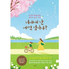 너에게 난 어떤 엄마야?:내 아이 성장을 위한 엄마의 감정 코칭, 설렘(SEOLREM), 박현정 저