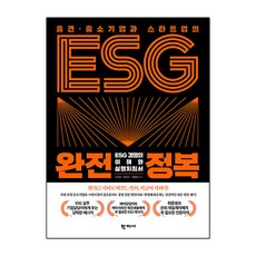 중견·중소기업과 스타트업의 ESG 완전정복, 학지사, 진성한, 양덕모, 이종희(저)