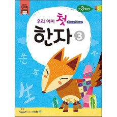 우리 아이 첫 한자 3, 메가스터디북스