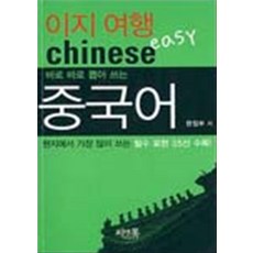 이지 여행 중국어 : 바로바로 뽑아쓰는, 씨앤톡