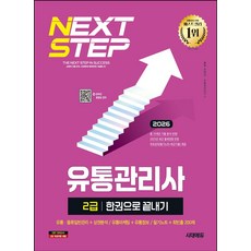 2026 시대에듀 유통관리사 2급 한권으로 끝내기:무료강의(필수암기 필기노트+최근기출) 제공, 2026 시대에듀 유통관리사 2급 한권으로 끝내기, 유범진, 유통관리연구소(저), 시대고시기획