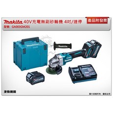 Makita 牧田 40V 充電無刷砂輪機 4吋 速停 GA003GM201, 1個, 單主機 (可超取)