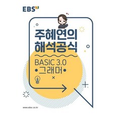 EBS 강의노트 주혜연의 해석공식 BASIC 3.0 그래머 2026 - EBS, EBSi 강의노트 기본개념 주혜연의 해석공식 BASIC, 주혜연