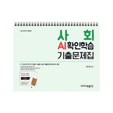 사회 AI확인학습 기출문제집 (스프링), 박문각
