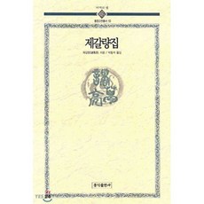 제갈량집(동양고전총서 10), 홍익출판사, 제갈량 저/박동석 역