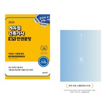 (서점추천) 2025 에듀윌 건축기사 실기 한권끝장 [이론편+기출문제편] + 개구리가 되고 싶어 (전2권)