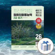 2026 이기적 컴퓨터활용능력 2급 필기 최신문제집 + 형광펜 [영진출판], 영진.com(영진닷컴)