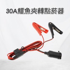 HT-782 電動高壓打氣機電源轉接器 110V轉20A 30A鱷魚夾點菸器 適用SUP 帳篷 橡皮艇, 1個, 30A鱷魚夾轉點菸器