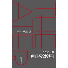 TheatrenManPress post '60現代德國戲劇, 安德烈亞斯·恩格爾哈特 著/李京美 譯