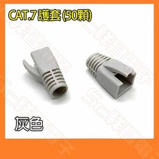 祥昌電子 CAT.7 網路水晶頭護套 8mm孔徑 灰/藍/黃/紅 50顆裝, 1個, 灰色