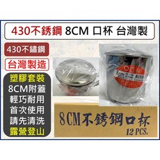 430不鏽鋼 8CM 口杯 台灣製造, 1個, 超取-【1單最多3箱36入】