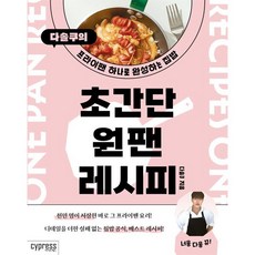 초간단 원팬 레시피:다솔쿠의 프라이팬 하나로 완성하는 집밥, 싸이프레스, 다솔쿠