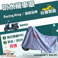 蓋方便 南亞PVC機車罩（L號）台灣製造 雙層防水防塵抗UV 適用光陽Racing King / 超級金牌
