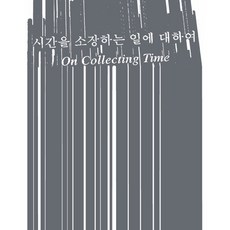 시간을 소장하는 일에 대하여, 경기문화재단백남준아트센터, 이채영,조선령 저/이채영 편