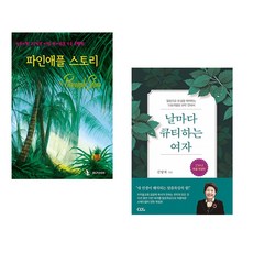 (IBLP KOREA) 파인애플 스토리 + (김양재) 날마다 큐티하는 여자 (전2권)
