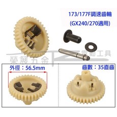 【榮展五金】本田GX240/270適用 鏈條機油泵 機油齒輪 發電機配件 3-4KW 外徑56.5mm 35齒直齒, 1個, 173F/177F調速齒輪(一個)