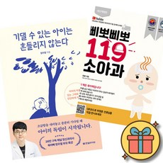 (베스트셀러) 기댈 수 있는 아이는 흔들리지 않는다 + 삐뽀삐뽀 119 소아과 (전2권) 최신개정판
