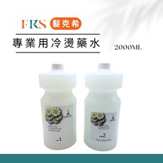 髮克希 罐裝冷燙藥水 燙髮藥劑 2000ML, 1個, 一劑