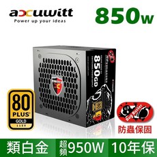 光寶 衛特 850W 金牌/類白金/全日系電容 電源供應器 850W POWER 超頻950W