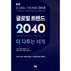 韓國 Hanul 全球趨勢2040： 一個更具爭議的世界： 附錄： 2021年美國情報界安全威脅評估, 美國國家情報委員會
