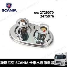 SCANIA 斯堪尼亞 卡車水溫節溫器 (OEM: 2729070 2475976), 1個