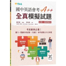 國中英語會考A 全真模擬試題 QR Code線上音檔