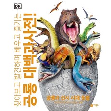 찾아보고 발견하며 배우고 즐기는공룡 대백과사전!, 공룡 대백과사전!, 존 우드워드(저) / 이한음(역) / 피터 미니스터.., 비룡소