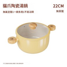 貓爪陶瓷不粘湯鍋 22CM 無氟塗層, 22cm內米白外奶黃湯鍋 矽膠蓋, 1個