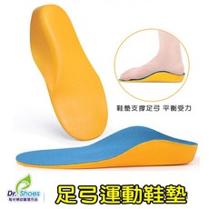 鞋博士藍鯨減震扁平足弓鞋墊 久站鞋墊足弓墊 跟深U穩固 [鞋博士嚴選鞋材]