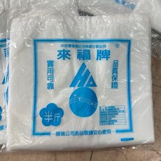 來福牌 塑膠袋, 1個, 半斤（80包）