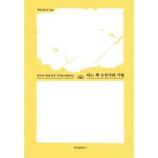 가을책방 어느 책 수선가의 기록, 출판사:위즈덤하우스, 9791168120716