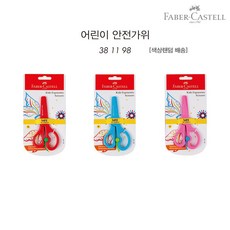 파버카스텔 어린이 안전 가위, 단품