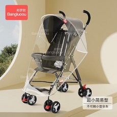 邦羅歐 通用型嬰兒車防雨罩 擋風防雨, 1個, 超小簡約型 只坐不可躺小傘車專用 ,邦羅歐 PEVA透明防風防雨罩