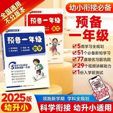 【學習提升】【預備一年級】2025版緊扣新版敎材幼小銜接必備預習領跑全國通用【椰子圖書 】, 【1本】語文,預備一年級