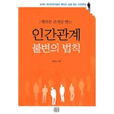 행복한 관계를 맺는 인간관계 불변의 법칙, 청년정신, 양광모 저