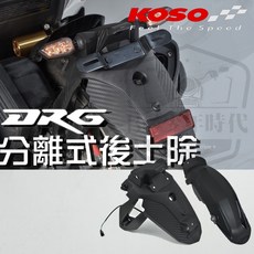 KOSO DRG分離式後土除 後土除 後輪上蓋 車牌架 卡夢碳纖維壓花, 1個