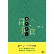 장자중독 (莊子重讀) : 소요유, 궁리출판, 박원재,유병래,이 권,정우진 공저