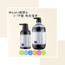 Wajass威傑士 zero極光炫染髮浴 1-7P號 粉灰紫色, 1個, 1000ml